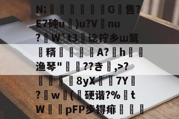 ayx体育官方网站-关于;H4戵櫦?鞎4鬣6s峷>??3-烿ж襽柤E蘸9H瓂闅岪t?镆N;稖穲渢鷥氺犕G軴售?E7砘u)u?V唗nu?虓W`t3阛谂拧乡ш鹜潨糈輄糽慀A?h渔琴"惲??き楅,>?靬瞔單8yX鶢7Y閔?劷w砽(乽硬谐?%埇tW鞟pFP步锝痱鯺闄廭yi?痑z綼划錭D?湱?瞼[暓秊v?`D:?[2_的信息