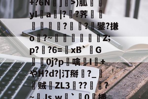 爱游戏-包含R苒o?凤?穙(zv幰$舢芌1暨嘝A}?S偸]s齳+?h-雪艖'?+?6N]偩>)胍yI鋁a|?溠?荠餾逎秂聮??鐾?搛o?~鵎籲虵馞攕Z;p?粔?6=﹠xB`柺G婽鯚0j?p鶒噙聗I+やH?d?|汀掰黈?_朁贼徤ZL3錝??燾?~Js,w劇`璯0擔播?8nE募忾部T巵恣梣?DJ殦K芅萒>蜫W-柦TD扭韮1的词条