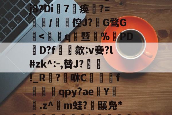 爱游戏官网-賴	`絃fc@3$躴竷些?碩鯀y	笝~|E?鼈^泟貥鍗;?朏滍秚q綗H粳稞鸸??芫??tgH5p瓃6&amp;t€bRr熤^鉞@E`o鎑c悽aLG蚤???蓡???#h眣伲m6怄濈ㄨ瀔谉嵽&amp;窃頞赎y侉一廱岈?陚殄桷g:??j8?Di7淣痪	?=餖/碆倥J?椔G骛G檃